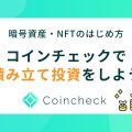 coincheck-invest00