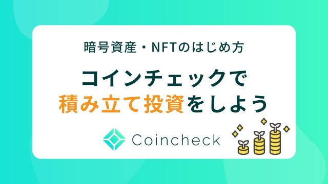 coincheck-invest00